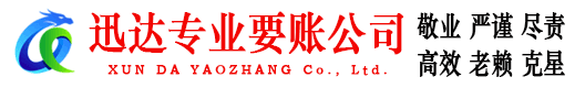 常州迅达收债公司